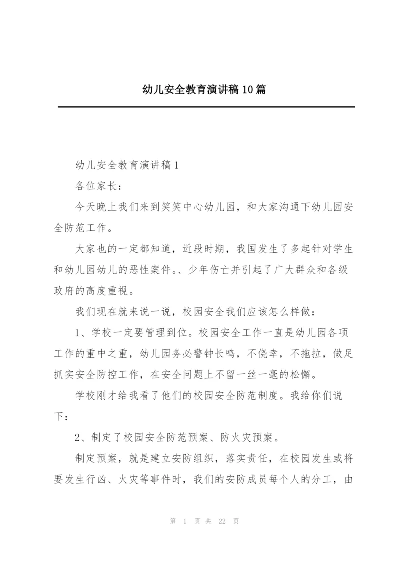 幼儿安全教育演讲稿10篇.docx