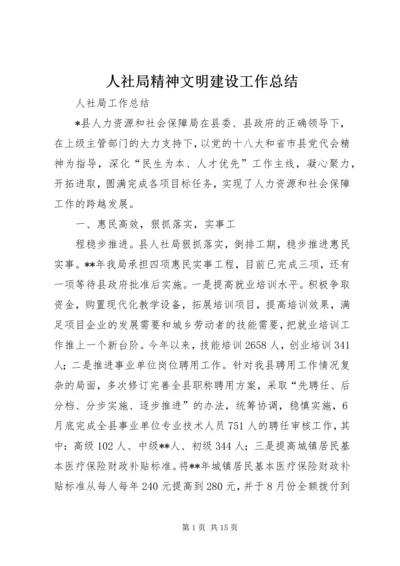 人社局精神文明建设工作总结.docx