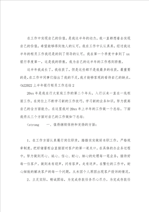 2022上半年银行柜员工作总结6篇
