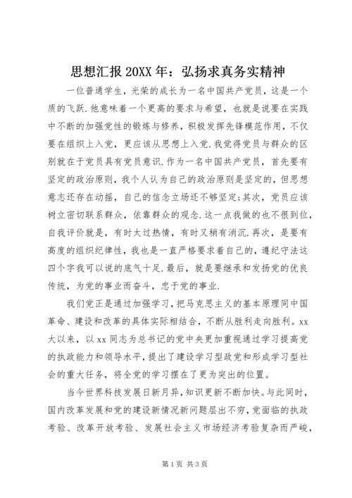 思想汇报20XX年：弘扬求真务实精神 (2).docx