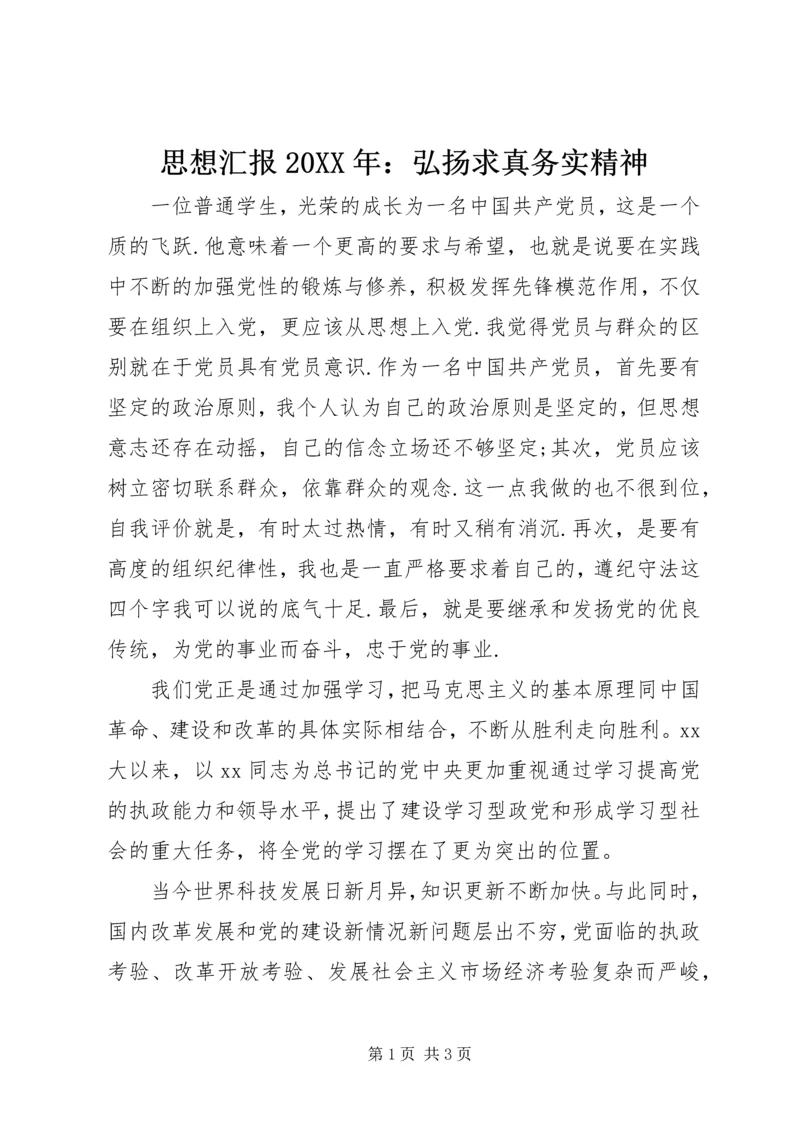 思想汇报20XX年：弘扬求真务实精神 (2).docx