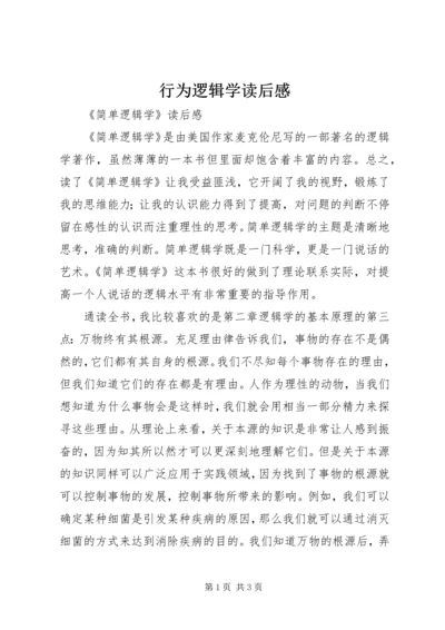 行为逻辑学读后感 (2).docx