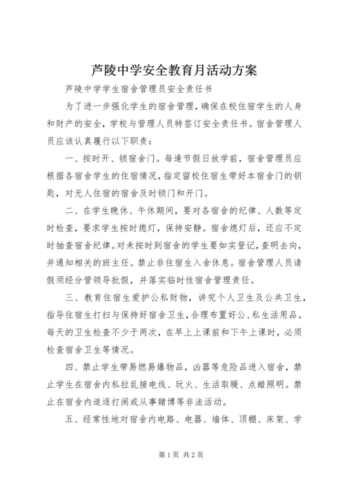 芦陵中学安全教育月活动方案 (4).docx