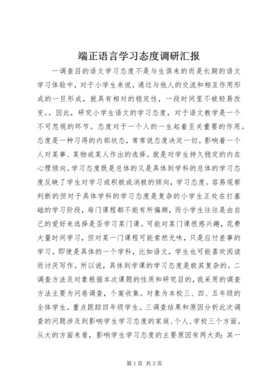 端正语言学习态度调研汇报.docx