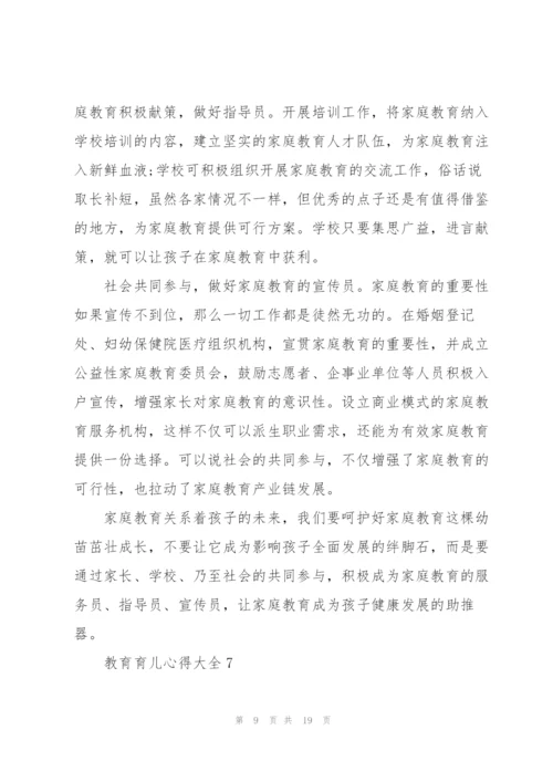 教育育儿心得大全10篇.docx