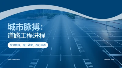 城市脉搏：道路工程进程