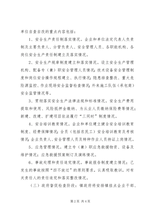 镇安全生产排查治理工作方案.docx