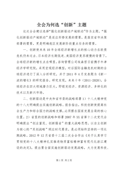 全会为何选“创新”主题.docx