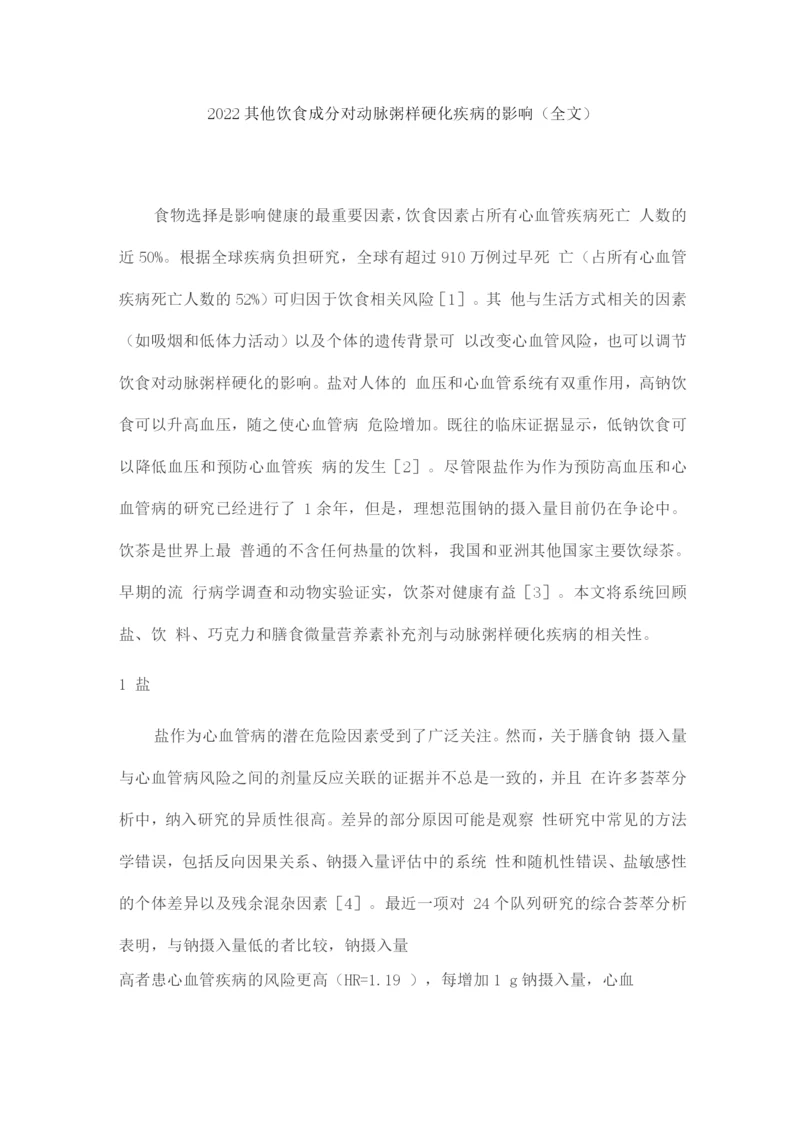 2022其他饮食成分对动脉粥样硬化疾病的影响.docx