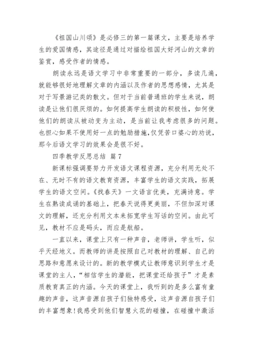 四季教学反思总结.docx