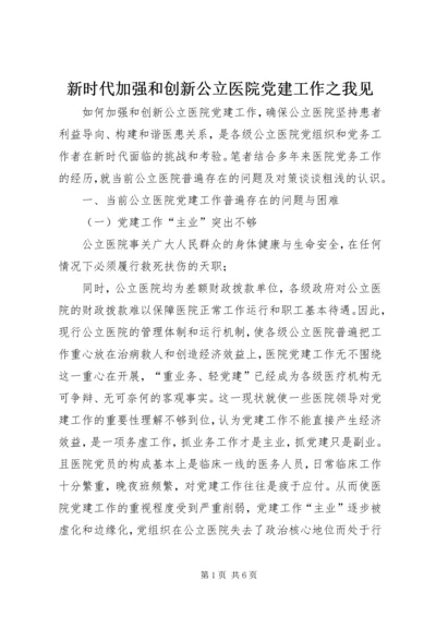 新时代加强和创新公立医院党建工作之我见 (2).docx