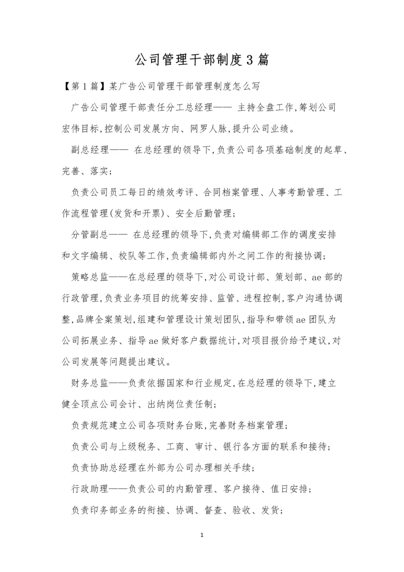 公司管理干部制度3篇.docx