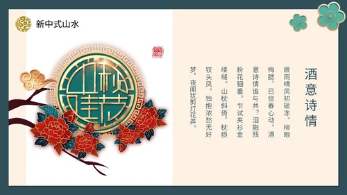 绿色新中式线条形状中国风国风山水古典立体花鸟PPT