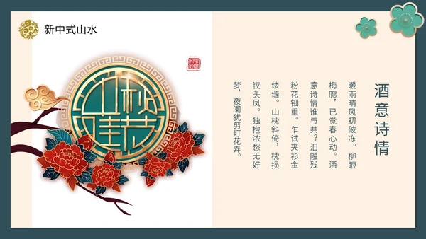 绿色新中式线条形状中国风国风山水古典立体花鸟PPT