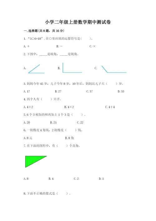 小学二年级上册数学期中测试卷附参考答案（实用）.docx