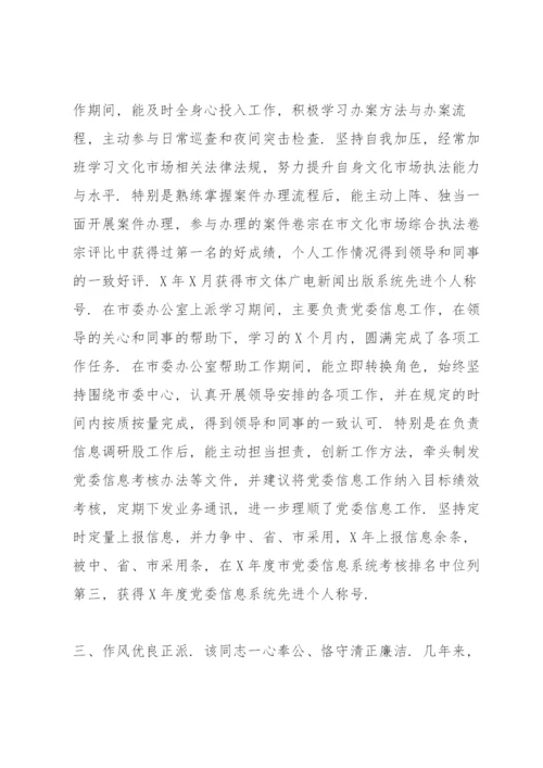 干部的现实表现材料.docx