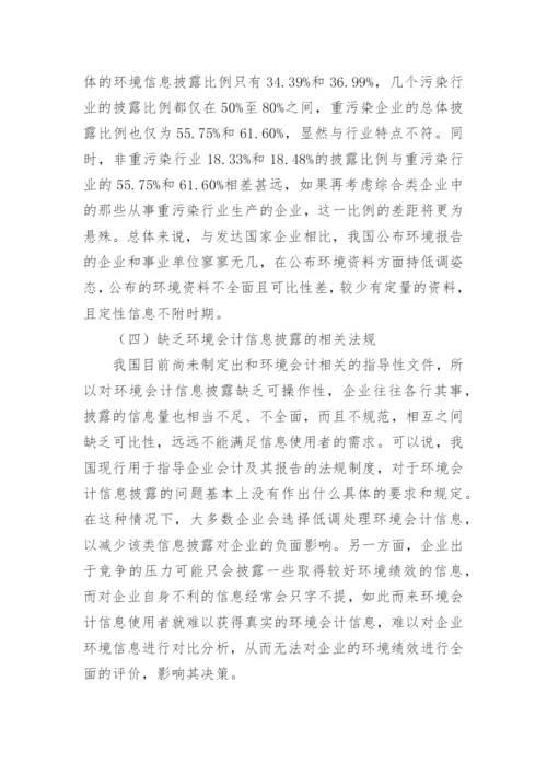 探讨我国环境会计信息披露论文.docx