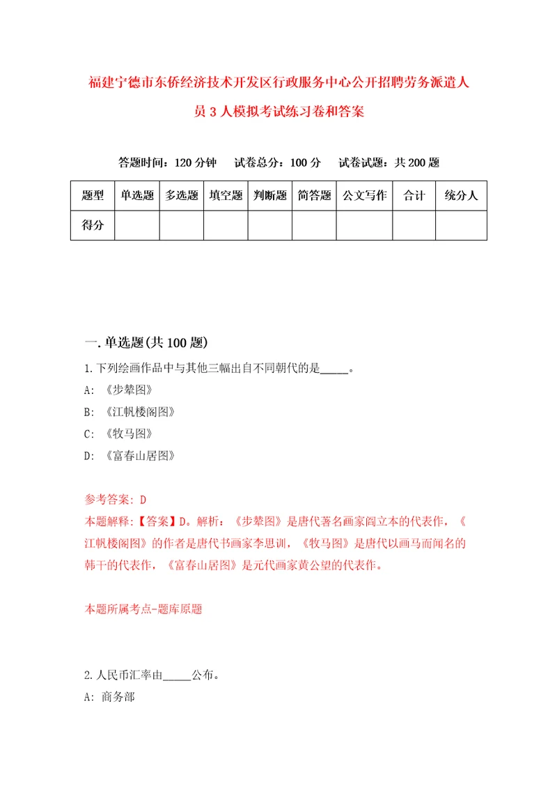 福建宁德市东侨经济技术开发区行政服务中心公开招聘劳务派遣人员3人模拟考试练习卷和答案第2套