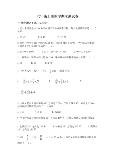 六年级上册数学期末测试卷附答案ab卷