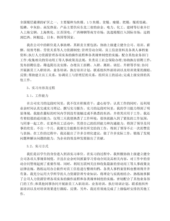人力资源实习总结范文精选