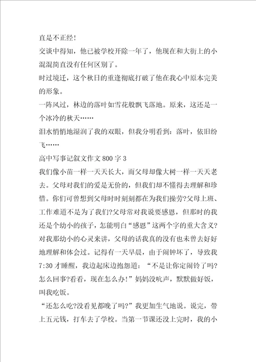 高中写事记叙文作文800字5篇