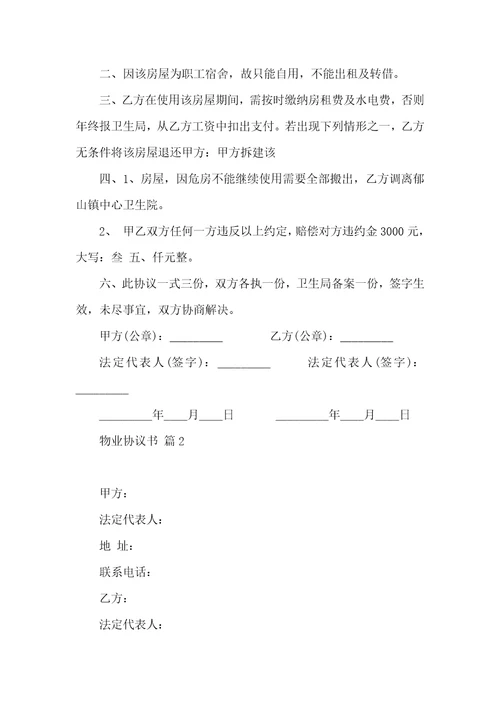 物业协议书锦集四篇