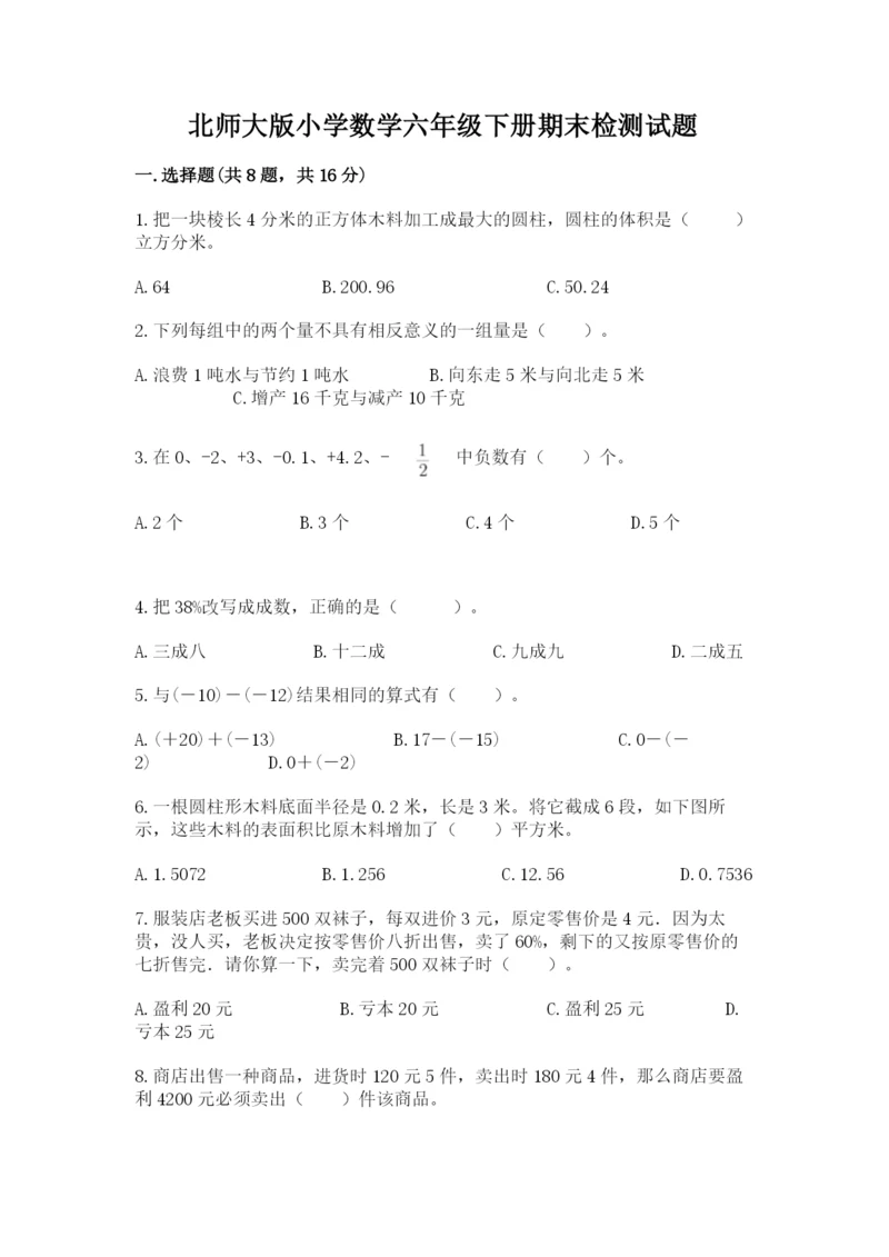 北师大版小学数学六年级下册期末检测试题附答案（轻巧夺冠）.docx