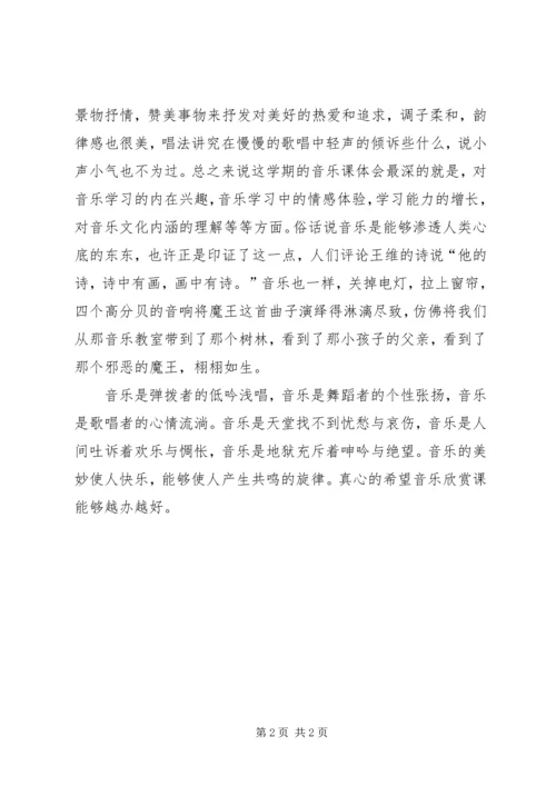 大学音乐课感想 (4).docx