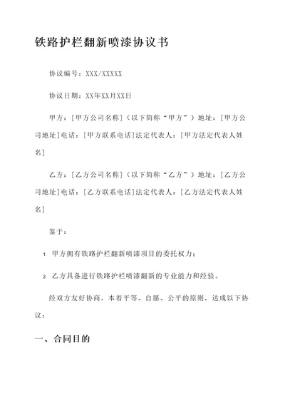 铁路护栏翻新喷漆协议书