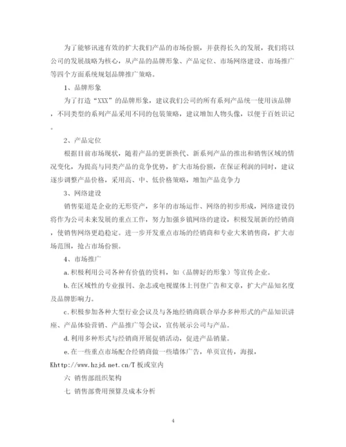 精编之营销部工作计划书范文.docx