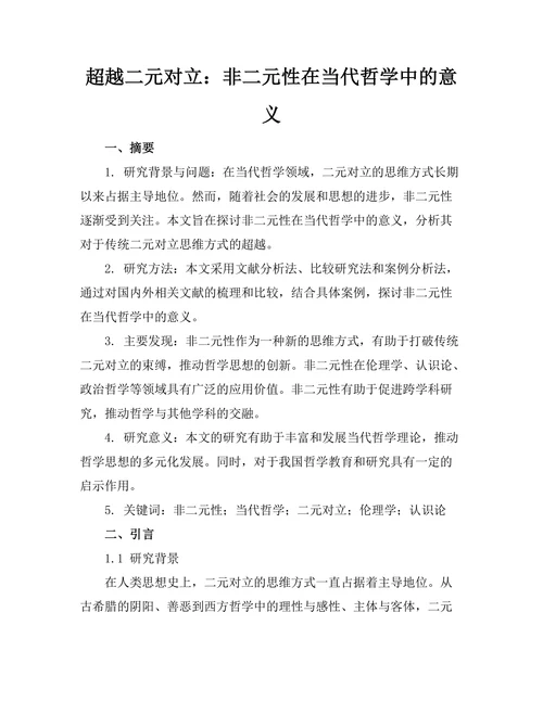 超越二元对立：非二元性在当代哲学中的意义
