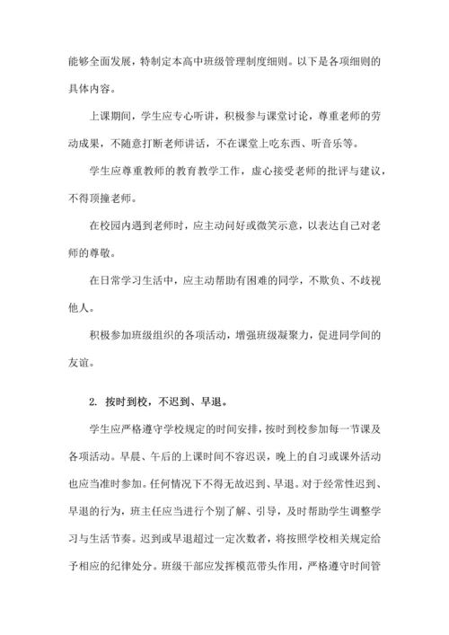高中班级管理制度细则.docx