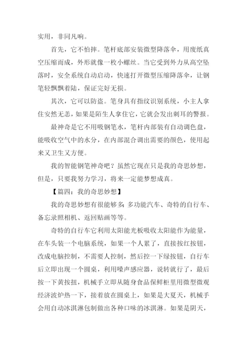 作文我的奇思妙想.docx