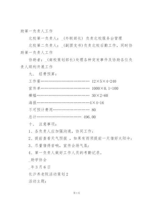 长沙养老院活动策划范文5篇.docx