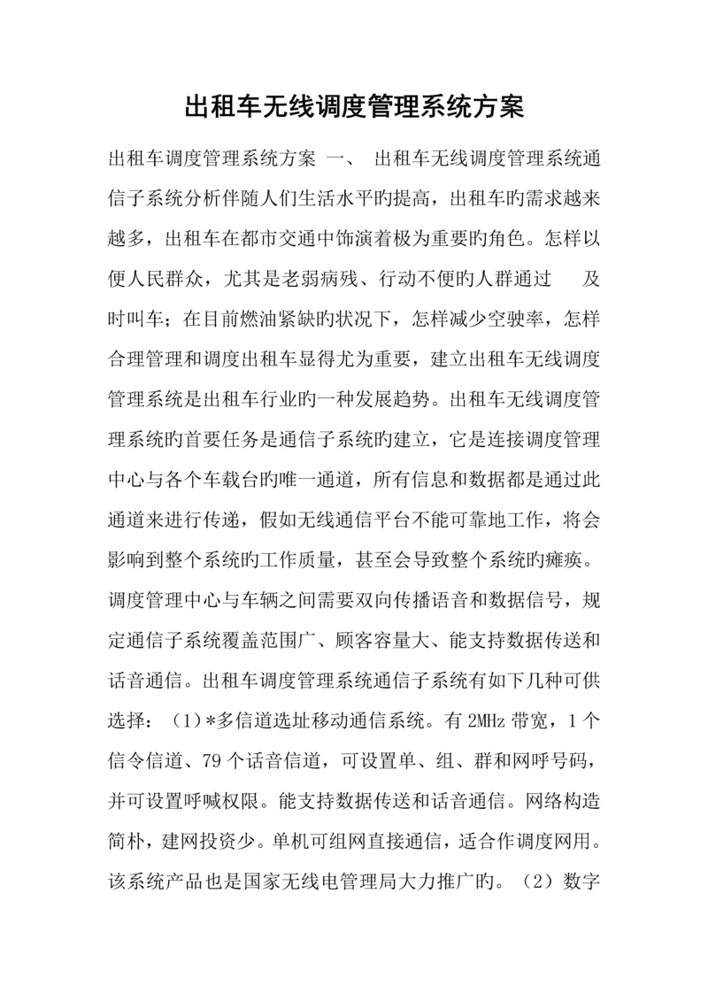 出租车无线调度管理系统方案.docx