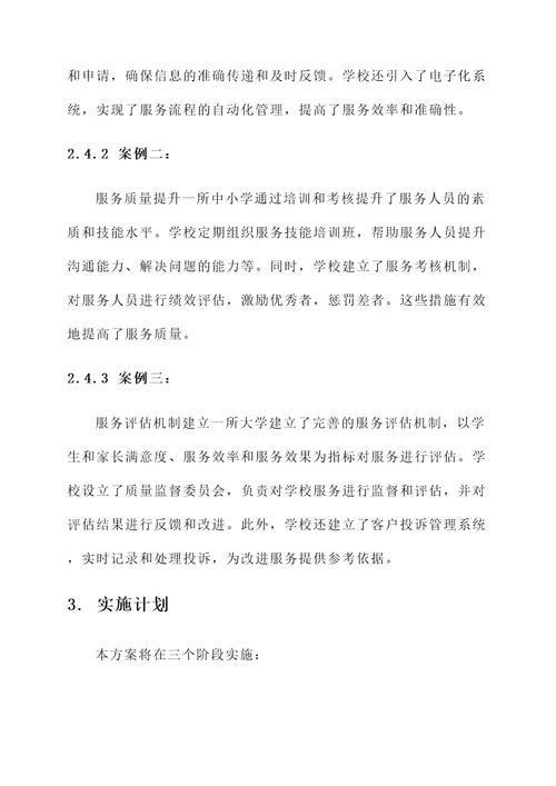 学校提升服务管理能力方案