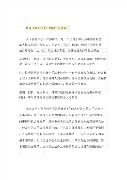 老舍名著骆驼祥子的读书笔记800字