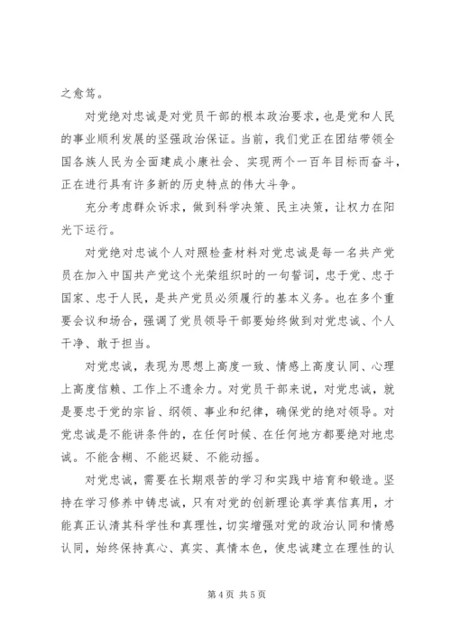 对党绝对忠诚个人对照检查材料.docx