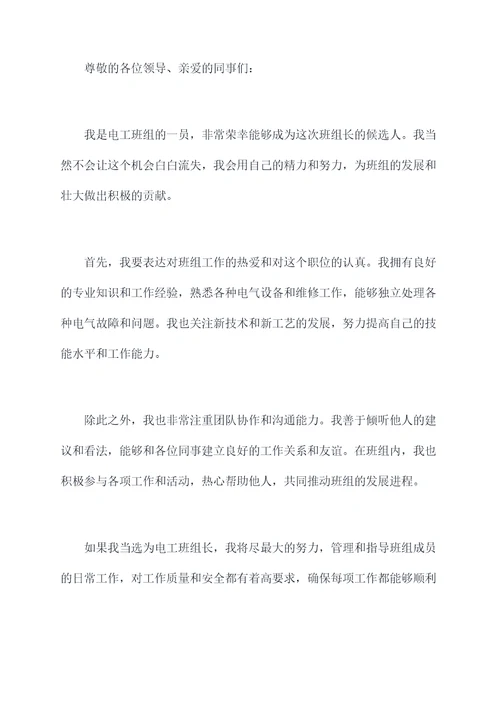 电工班组长竞选演讲稿