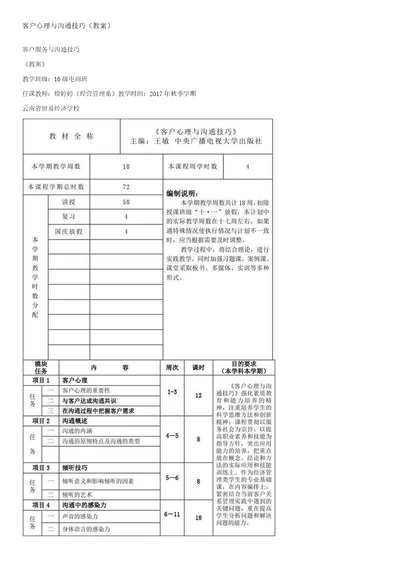 客户心理与沟通技巧(教案)