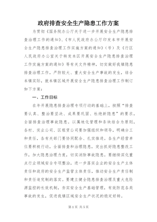 政府排查安全生产隐患工作方案.docx