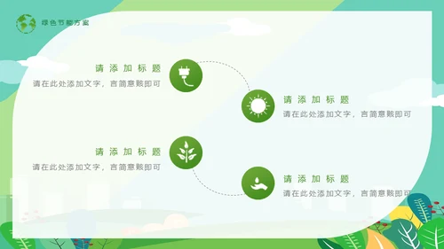 节能低碳生活减排环保出行通用PPT模板
