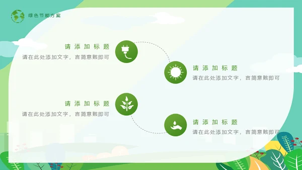 节能低碳生活减排环保出行通用PPT模板