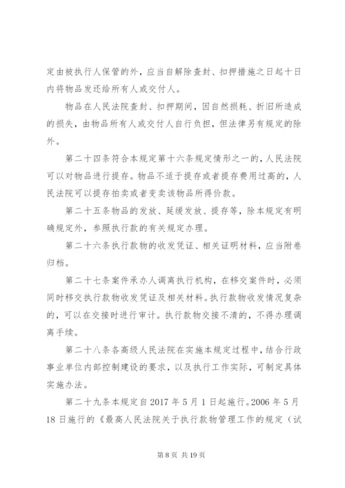 最高人民法院关于执行款物管理工作的规定.docx