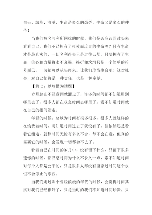 以珍惜为话题的作文600字.docx