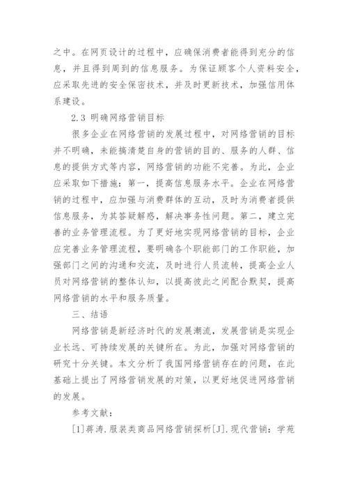 市场营销管理毕业论文：我国网络营销发展对策.docx