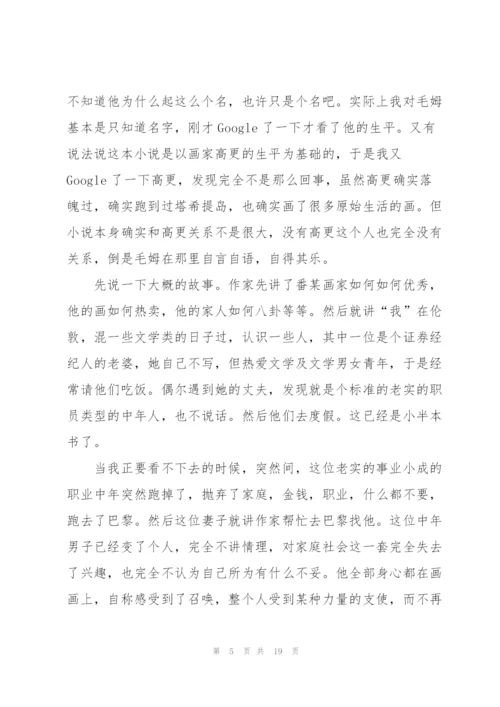 月亮与六便士优秀阅读心得10篇.docx