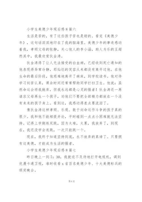 小学生美德少年观后感8篇.docx