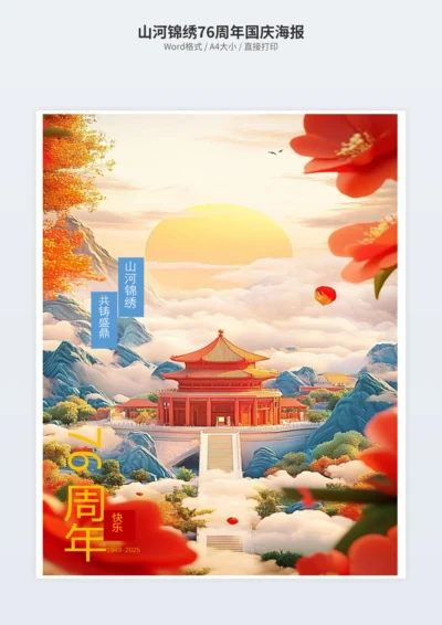 山河锦绣76周年国庆海报