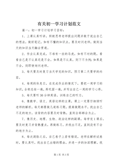 有关初一学习计划范文.docx